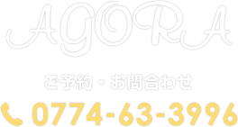 AgORA ご予約・お問い合せ　0774-63-3996